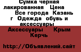 Сумка черная лакированная › Цена ­ 2 000 - Все города, Казань г. Одежда, обувь и аксессуары » Аксессуары   . Крым,Керчь